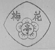 梅花亭