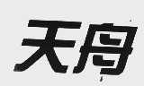 天舟