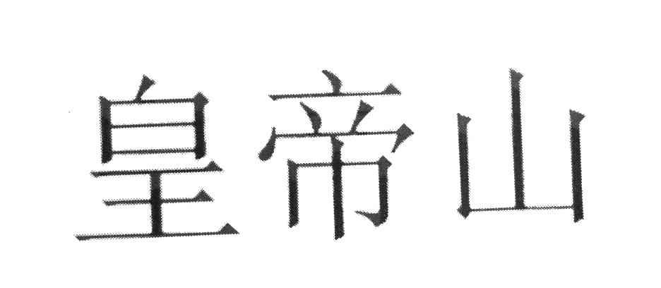 皇帝山