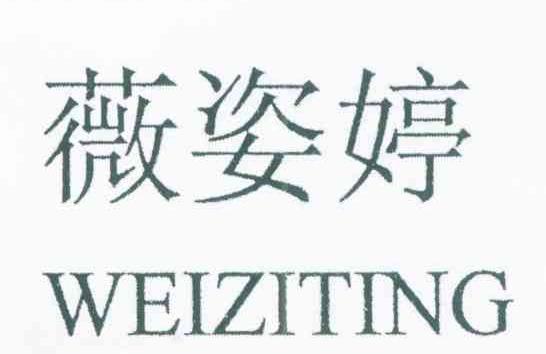 薇姿婷
