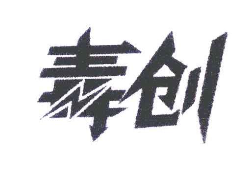 毒创