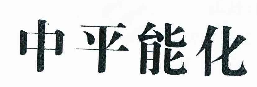 中平能化