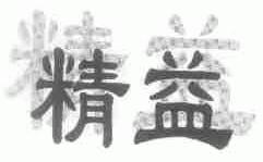精益