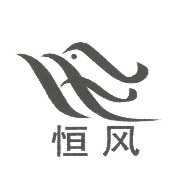 恒风
