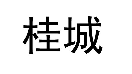桂城
