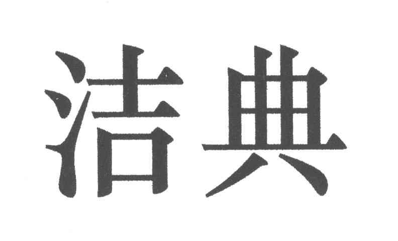 洁典
