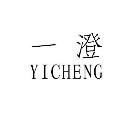 一澄
