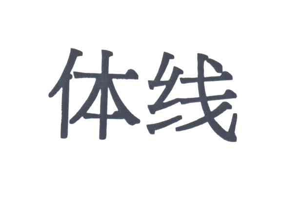 体线