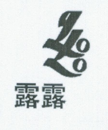 露露