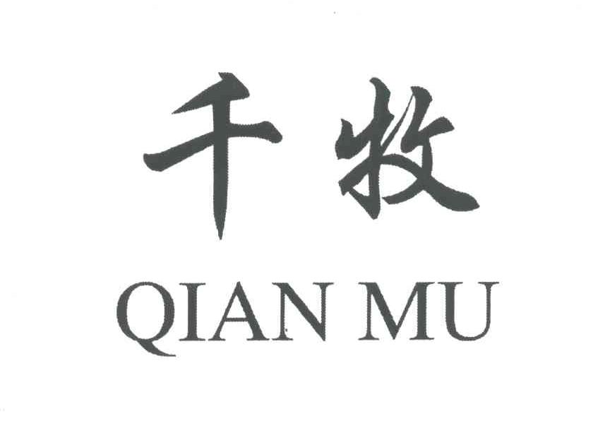 千牧