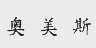 奥美斯