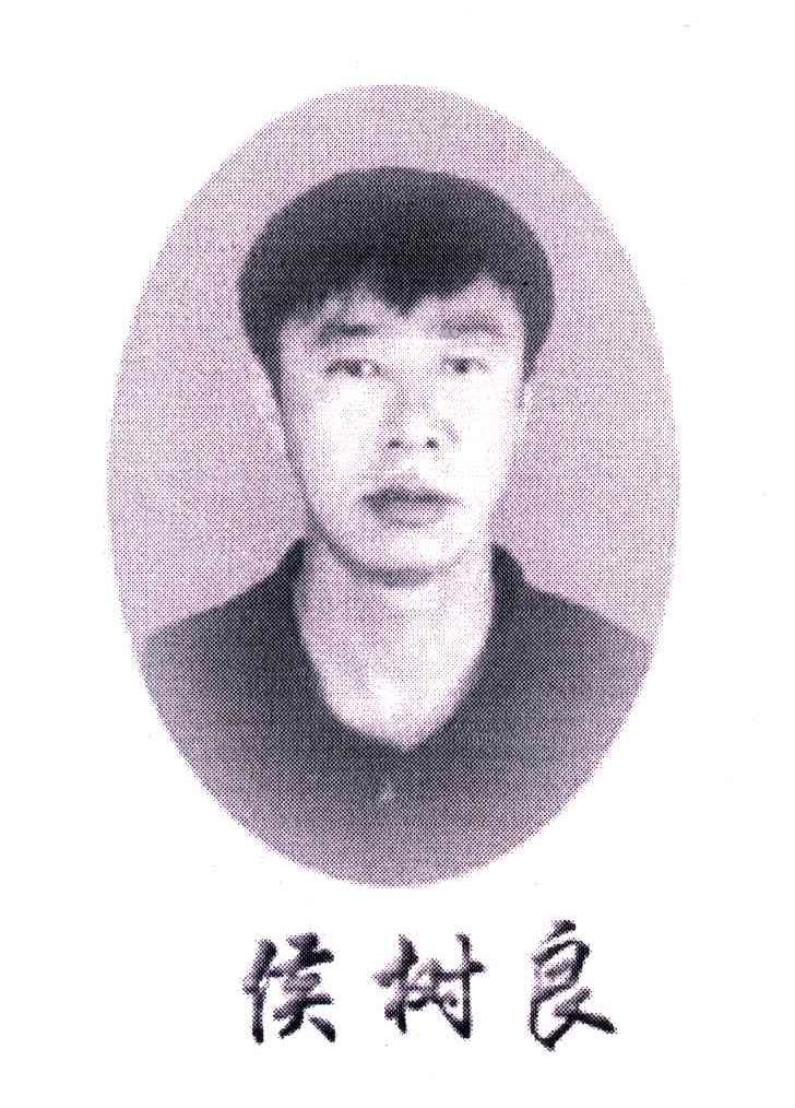 侯树良
