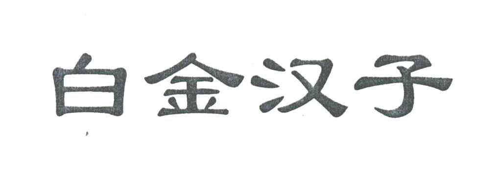 白金汉子