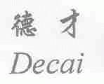 德才