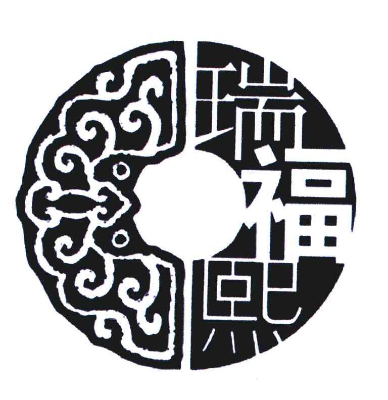 瑞福熙