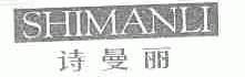 诗曼丽