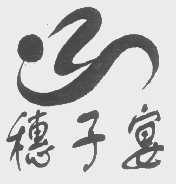穗子宴