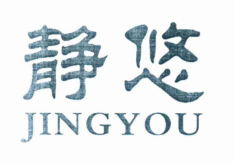 静悠
