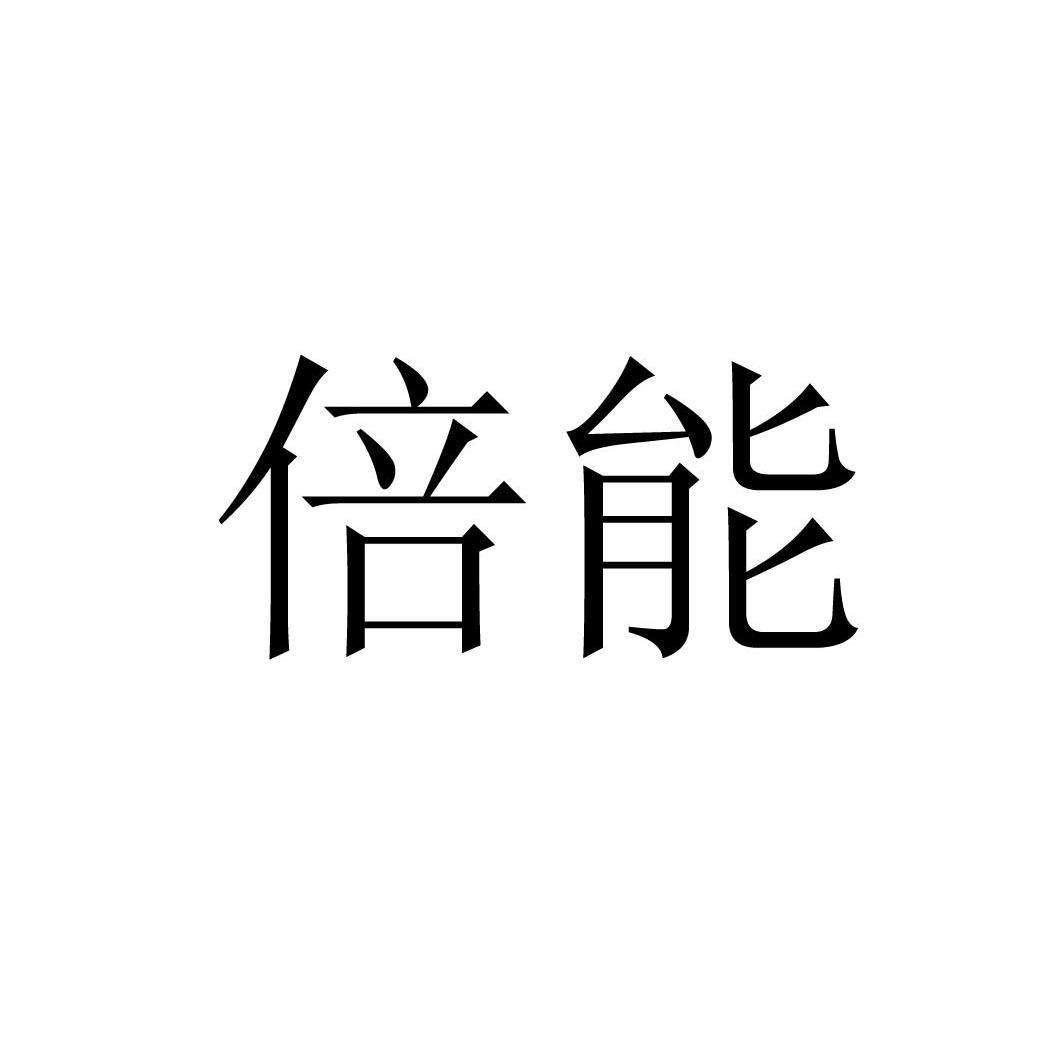 倍能