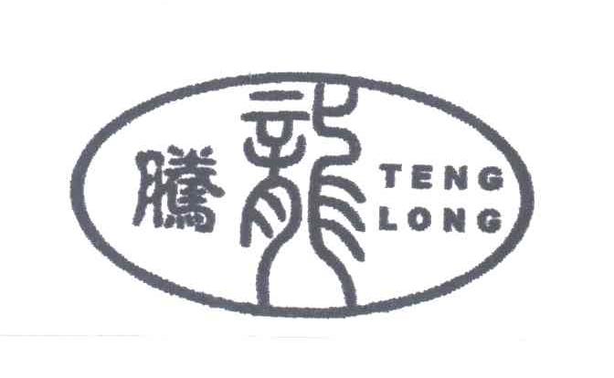 腾龙