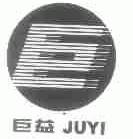 巨益