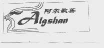 阿尔歌善  ALGSHAN