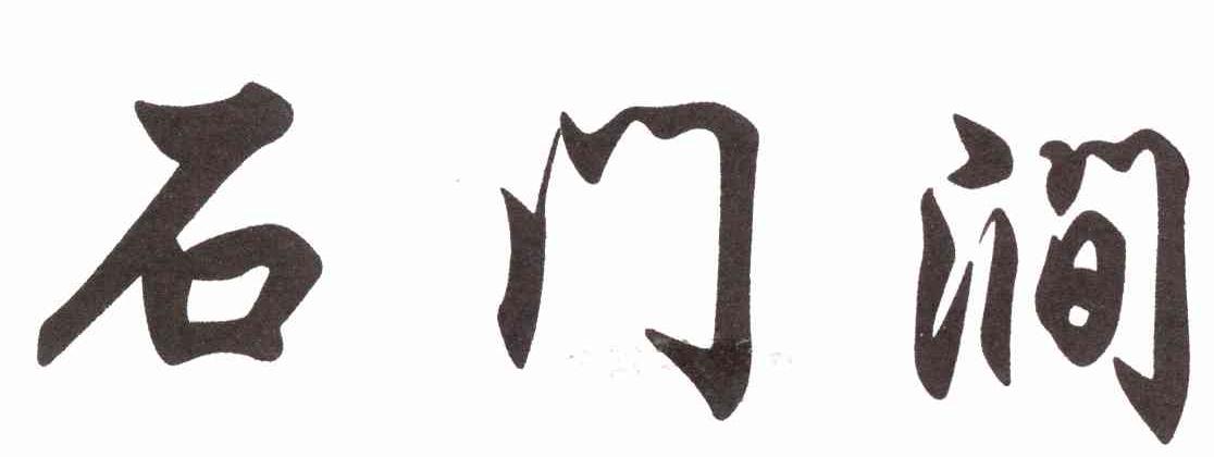 石门涧