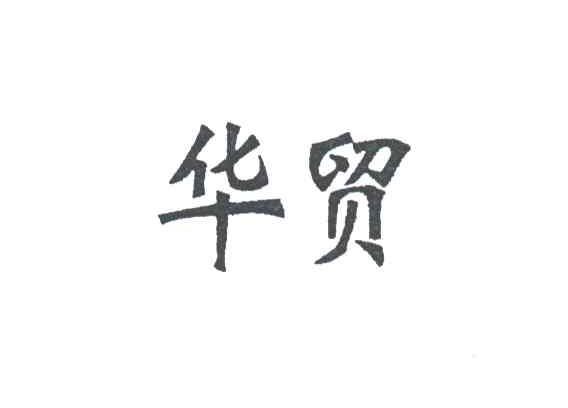 华贸