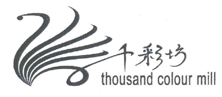 千彩坊;THOUSAND COLOUR MILL