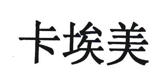 卡埃美