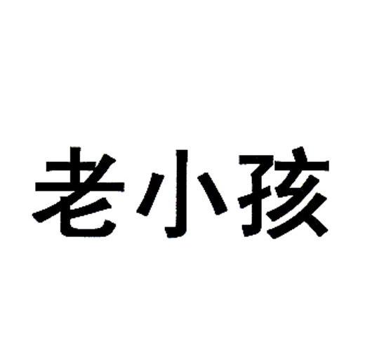 老小孩
