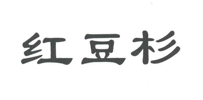 红豆杉