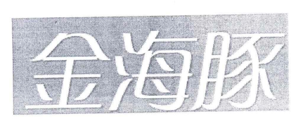 金海豚