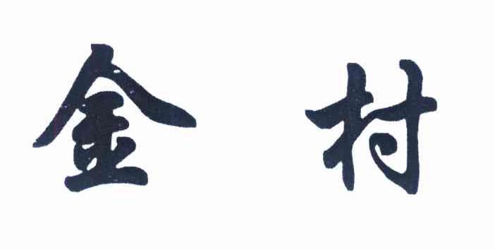 金村