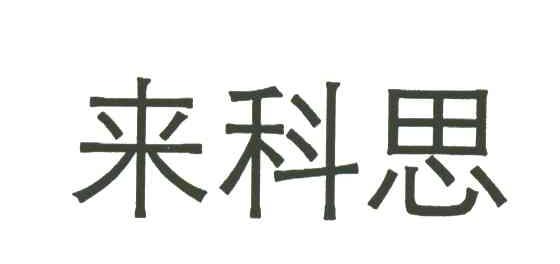 来科思