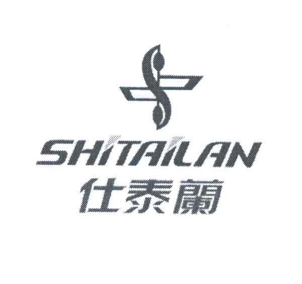 仕泰兰