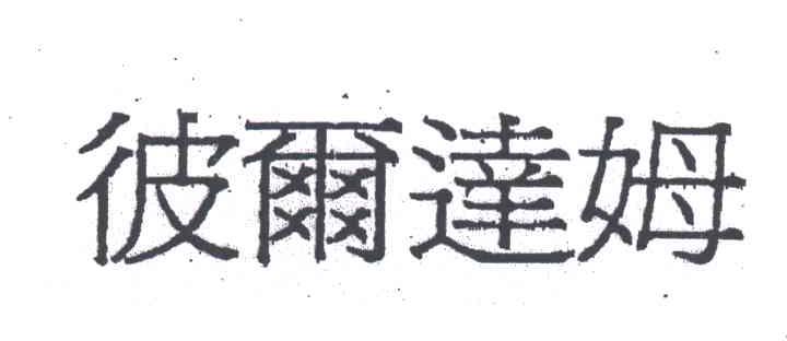 彼尔达姆