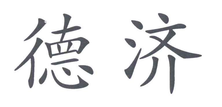 德济