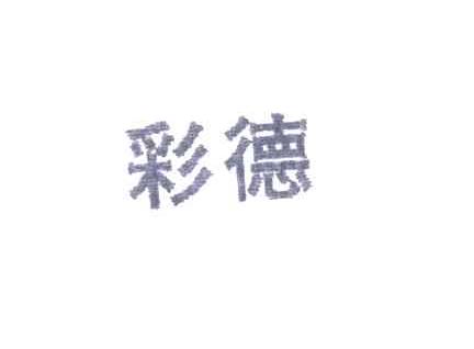 彩德