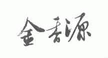 金香源
