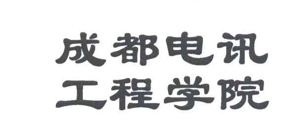 成都电讯工程学院