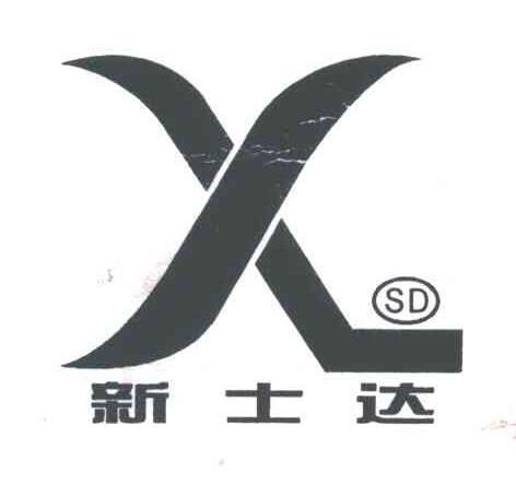 新士达