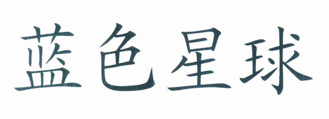 蓝色星球