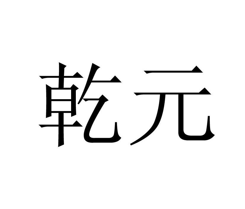 乾元