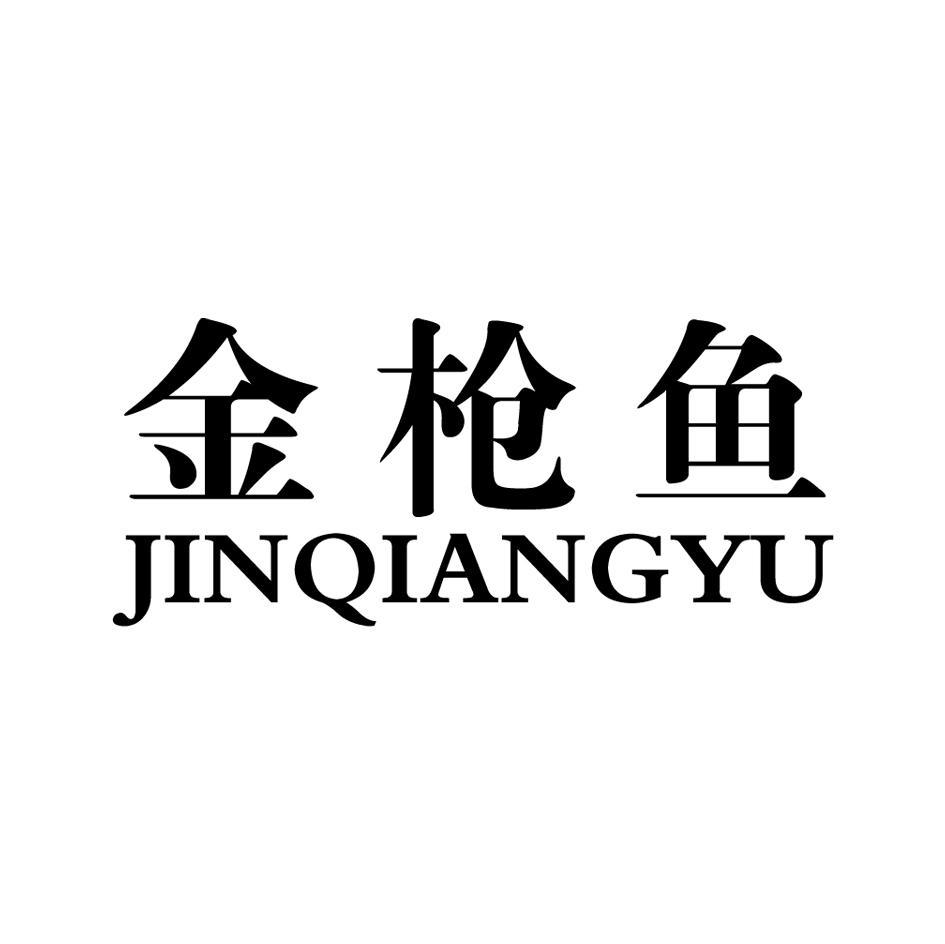 金枪鱼