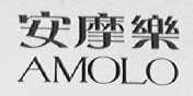 安摩乐    AMOLO