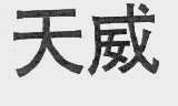 天威