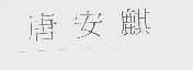 唐安麒