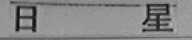 日星