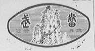 武当